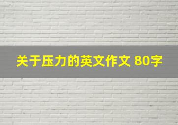 关于压力的英文作文 80字